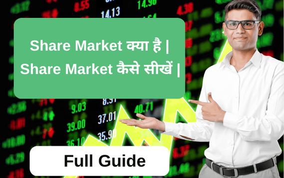 share market kya hai. share market kaise sikhen ?